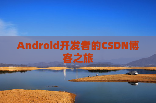 Android开发者的CSDN博客之旅