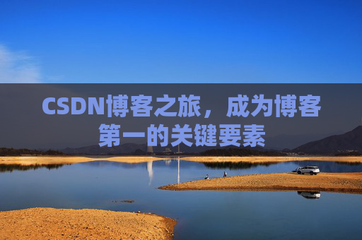 CSDN博客之旅，成为博客第一的关键要素