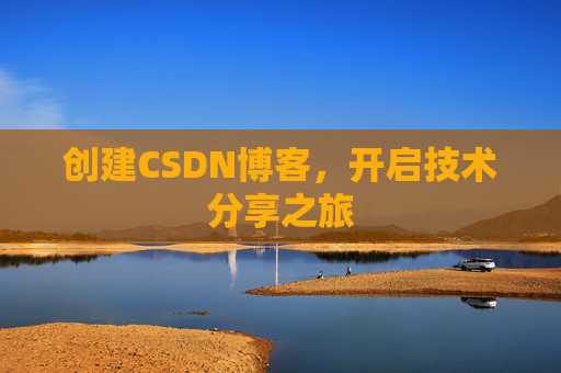 创建CSDN博客，开启技术分享之旅